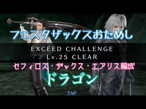 【FF7EC】エクシード激・ドラゴンLv25/若セフィロス・ザックス・エアリス編成