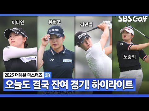 [2025 KLPGA] 오늘도 결국 잔여 경기! 내일까지 알 수 없는 챔피언조..하이라이트_더 헤븐 마스터즈 2R