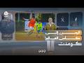 هل يشارك اليمن في مهرجان كأس العالم 2026؟  | كومنت