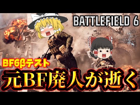 【BF6】元BF廃人ゆっくり達が逝くオープンベータテスト【ゆっくり実況】
