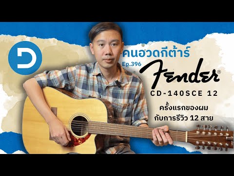 คนอวดกีต้าร์396:FenderCD-1