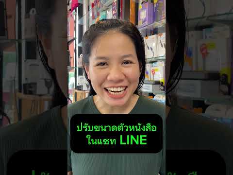 ปรับขนาดตัวหนังสือในแชทLine