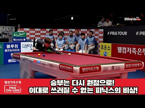 승부는 다시 원점으로! 이대로 쓰러질 수 없는 피닉스의 비상![웰컴저축은행 PBA 팀리그 2023-2024] 1라운드