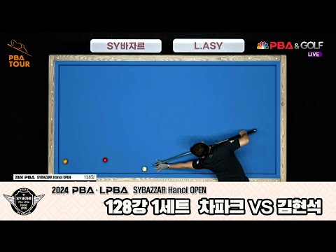 김현석vs차파크 128강 1세트[2024 PBA SYBAZZAR Hanoi OPEN]