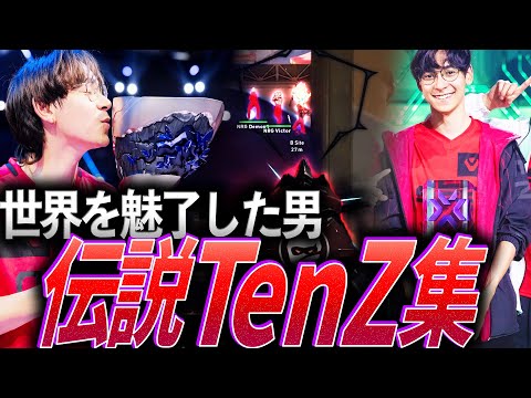 【時代を作った】世界を魅了した男、伝説TenZ集【VCT 2021 - 2024:SEN TenZ】