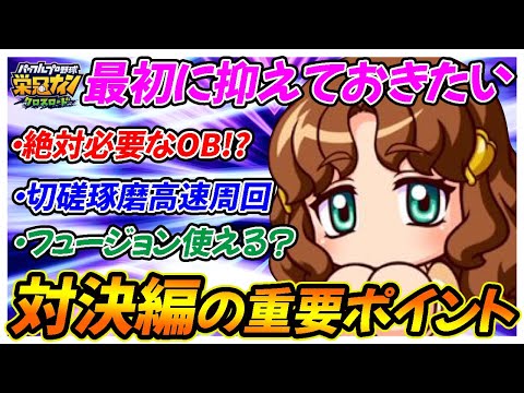 【基礎理解】最初に抑えておきたい！「対立！？投手vs野手編」育成のコツ！お知らせ記載の内容を噛み砕いて解説します！【栄冠ナインクロスロード】