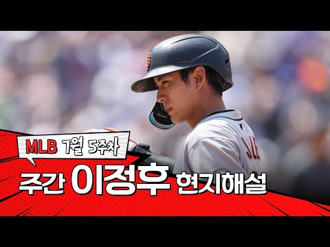 뉴욕 시장 선거에 나가도 될 기세입니다｜7월 5주 이정후 현지해설 #SPOTV