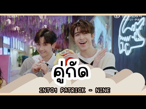 [THAISUB]INTO1แพทริคนาย-ค