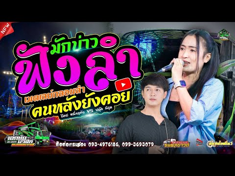 มักบ่าวฟังลำ+คนหลังยังคอย|