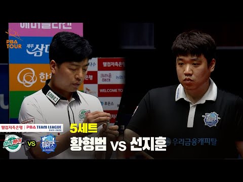 5세트 하나카드(황형범) vs 우리금융캐피탈(선지훈)[웰컴저축은행 PBA 팀리그 25-26 2R]
