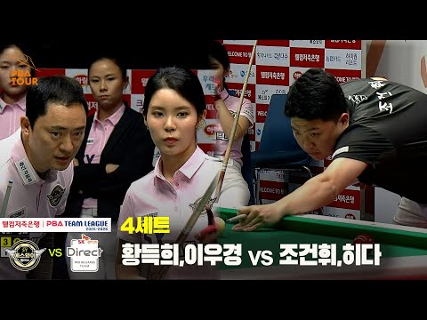 4세트 에스와이(황득희,이우경) vs SK렌터카(조건휘,히다)[웰컴저축은행 PBA 팀리그 25-26 1R]