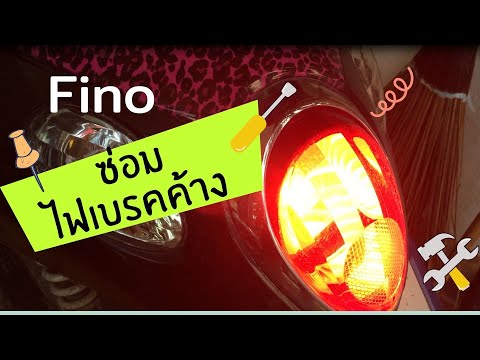 วิธีซ่อมไฟเบรคค้างmiofinoรถ