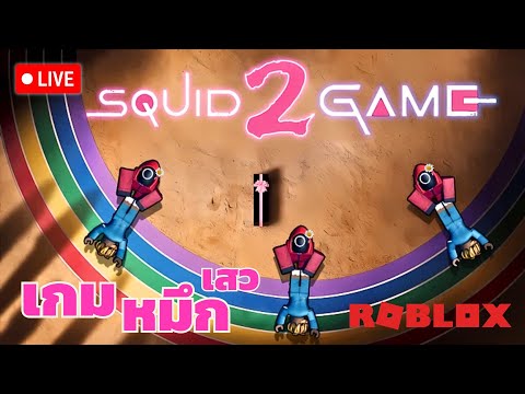 (LIVE)RobloxMINGLESquidGam