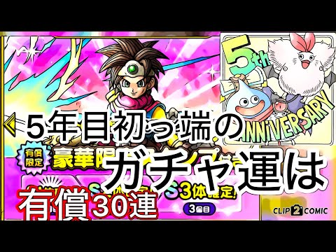 【ドラクエタクト】5周年おめでとうロトの勇者（女）有償ガチャ‼️