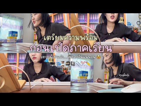 ARRAYA WORKWITHME5:พร้อมเปิดเทอมมั้ยน๊าาา👩🏻‍🏫🤩📓Arraya