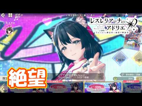 アイドルイザナガチャは無理ゲー part506【#レスレリアーナのアトリエ】【#レスレリ】