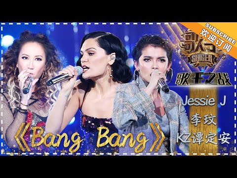 Jessie J / Coco Lee / KZ Tandingan《Bang Bang》"Singer 2018" Episode 13【Singer Official Channel】