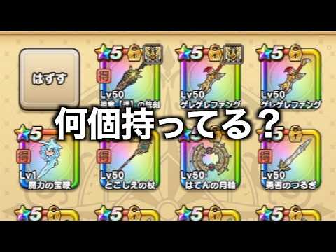 全問正解なるか!?みんドラSS級武器9つを当てさせてみた結果【ドラクエウォーク】