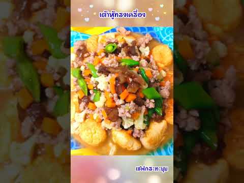 เต้าหูทรงเครื่อง|Stirfried