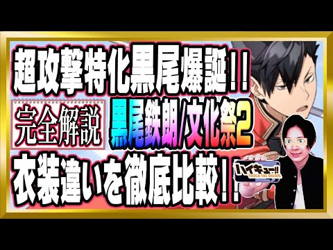 【攻撃に全振り!?】「黒尾鉄朗(文化祭2)」完全解説【ハイドリ/ハイキュー/タッチザドリーム/顔出し】