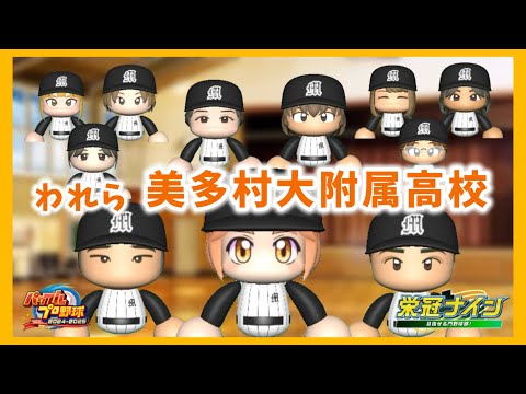 【男の娘高校】私たちの美多村大附属高校野球部を紹介します！打線の組み方のポイント、注目選手は？【#パワプロ2025小野町旅館杯 #19】