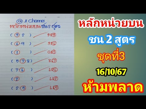 หลักหน่วยบนชน2สูตรชุดที่สาม