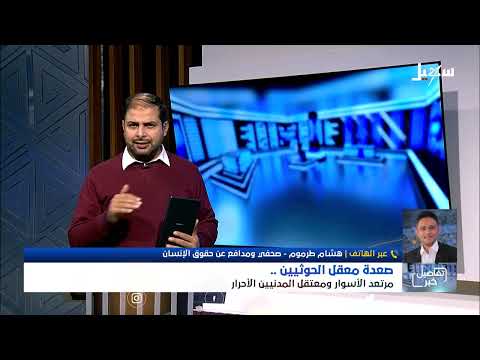 استديو سهيل | #صعدة .. معقل الحوثيين مرتعد الأسوار ومعتقل المدنيين الأحرار