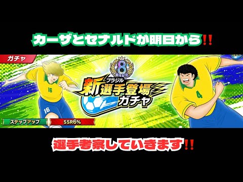 カーザとセナルドのガチャが明日から‼️引きますが、ステップガチャ怖い〜😨/キャプテン翼 たたかえドリームチーム