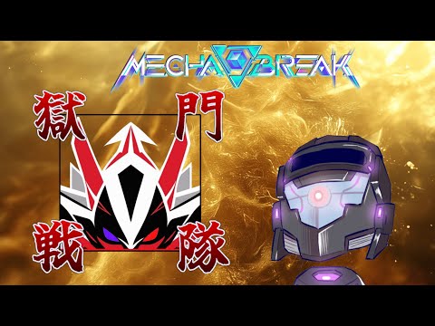 獄門戦隊ウチクビジャー、合同スクリム編 其之二【#mechabreak 】