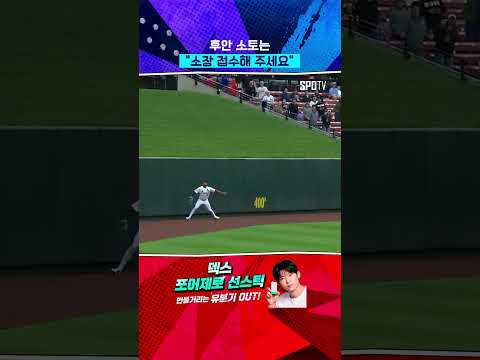 소토 홈런 빼앗은 빅터 스캇의 미친 수비 #Shorts