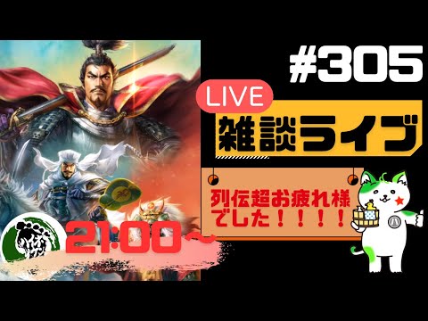 【信長の野望出陣】天下争覇開催！！疑問等質問大歓迎！雑談ライブ配信＃305初見さん大歓迎！