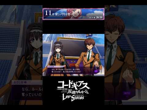 【コードギアス】「それに、これは友だちとしての会話だよ」「なら、正直な気持ちを言わせてもらう。私は、この行政特区日本には懐疑的」/11章『愛しいひと を 想って』・女性主人公【ロススト】※ネタバレ有