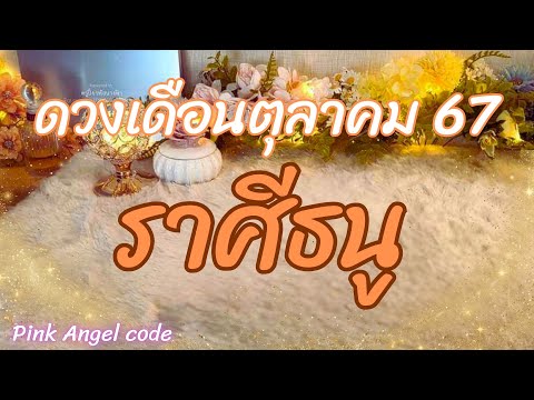 ราศีธนู💫ดวงเดือนตุลาคม2567|