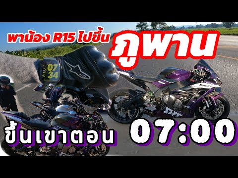 ปีเตอร์ออย ขึ้นภูพานตอน07:00เช้ามาก