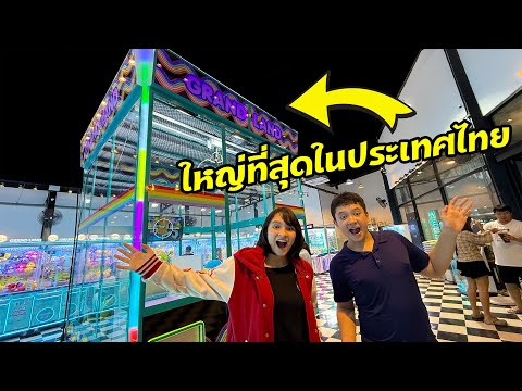 ตู้คีบที่ใหญ่ที่สุดในไทยด้วยเ