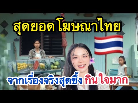 (Reaction)สุดยอดโฆษณาไทย🇹🇭จา