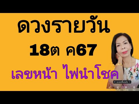 ดวงรายวันดูดวง18ตค67