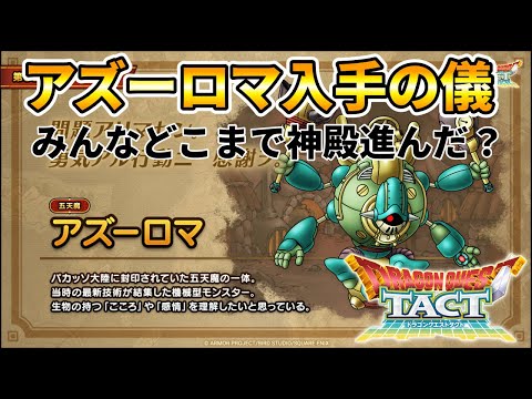 【ドラクエタクト】アズーロマ入手の儀【指揮者の神殿】