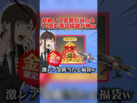 超激レアな金銃がGET出来る！10倍以上お得な福袋が最高すぎるwwww 【荒野行動】#shorts#荒野行動#てぃちゃ