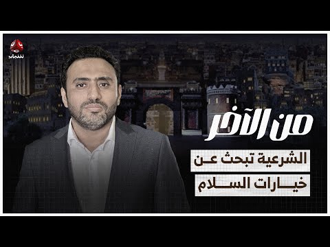 الحوثي يحشد في خولان والشرعية تبحث عن خيارات السلام | من الآخر