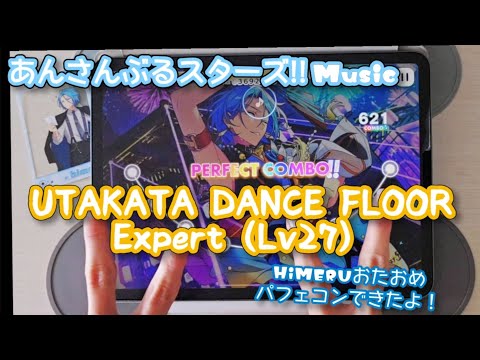 【あんスタ Music】UTAKATA DANCE FLOOR 難易度Expert（Lv27）遊んでみたよ【HiMERU　HBD📕】