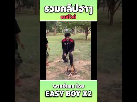 รวมคลิปฮาพากย์นรกshorteasyb