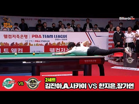 2세트 하나카드(김진아,A.사카이)vs에스와이(한지은,장가연)[웰컴저축은행 PBA 팀리그 3R]