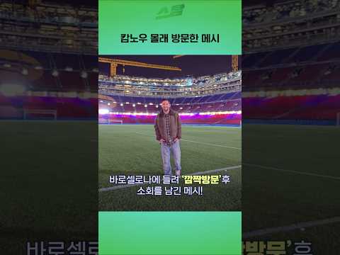 캄노우 몰래 방문한 메시