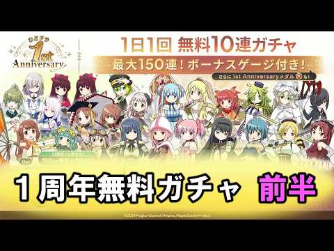 【まどドラ】ふざけていたら…ｗｗ　｜ １周年無料ガチャ 前半　【マギアエクセドラ】