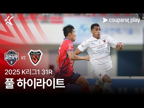 [2025 K리그1] 31R 김천 vs 포항 풀 하이라이트