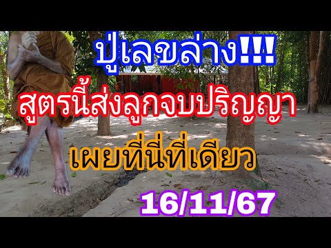 ปล่อยตัวเน้นปู่เลขล่างสูตรส่งล