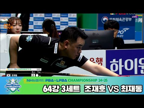 최재동vs조재호 64강 3세트[NH농협카드 PBA챔피언십 24-25]