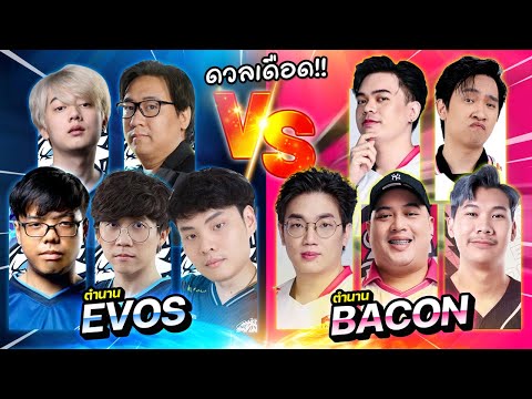 RoV:EvosVsBaconตำนานเจอตำ