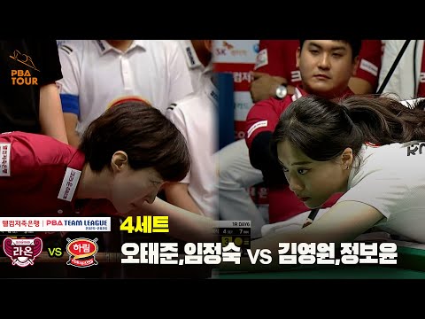 4세트 크라운해태(오태준,임정숙) vs 하림(김영원,정보윤)[웰컴저축은행 PBA 팀리그 25-26 1R]